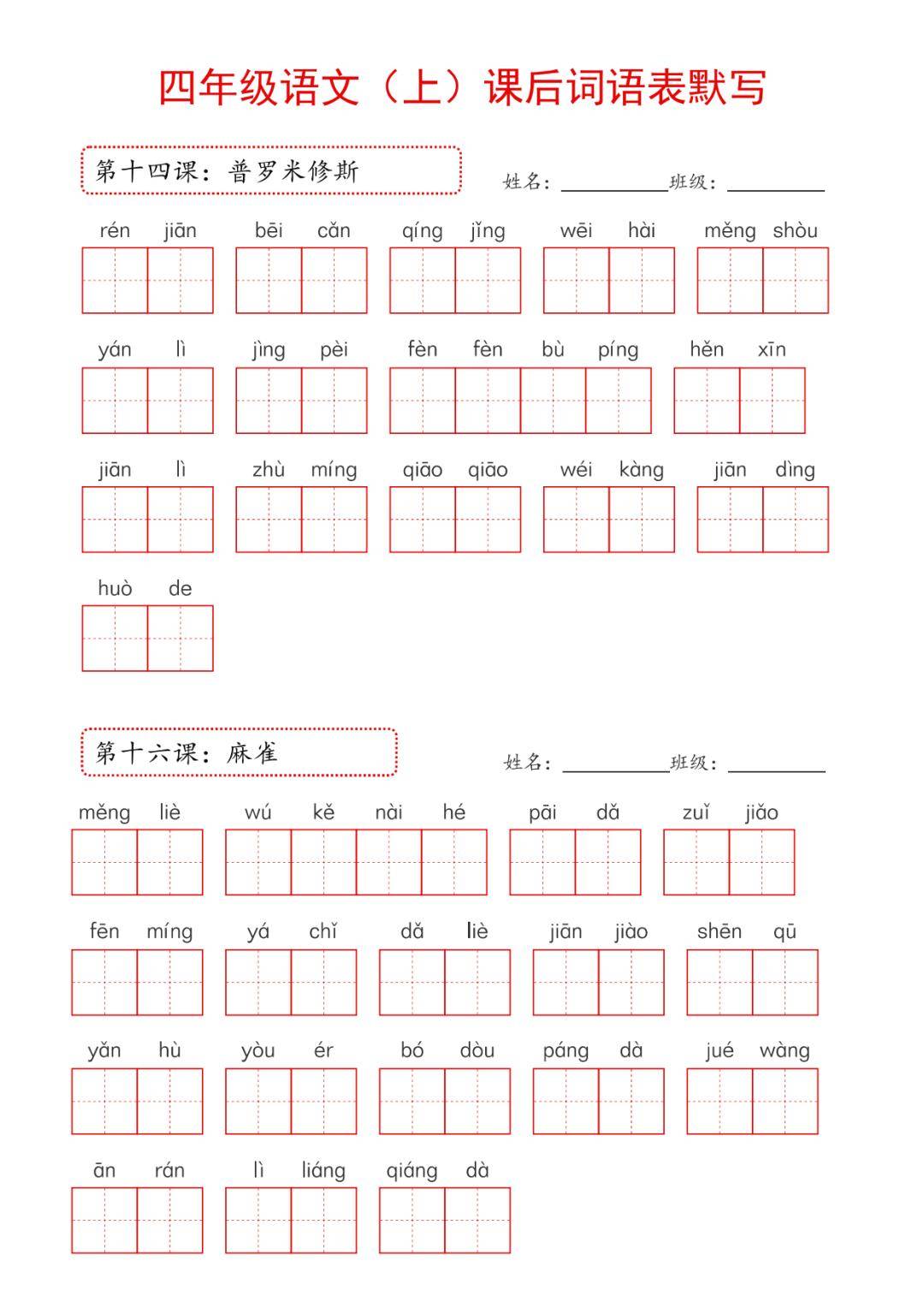 统编版语文四年级上册《课后词语默写表》