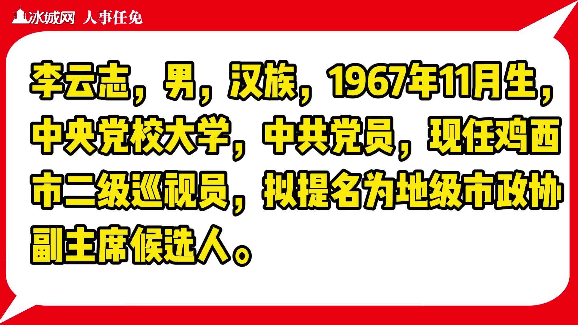 黑龙江省拟任干部名单!