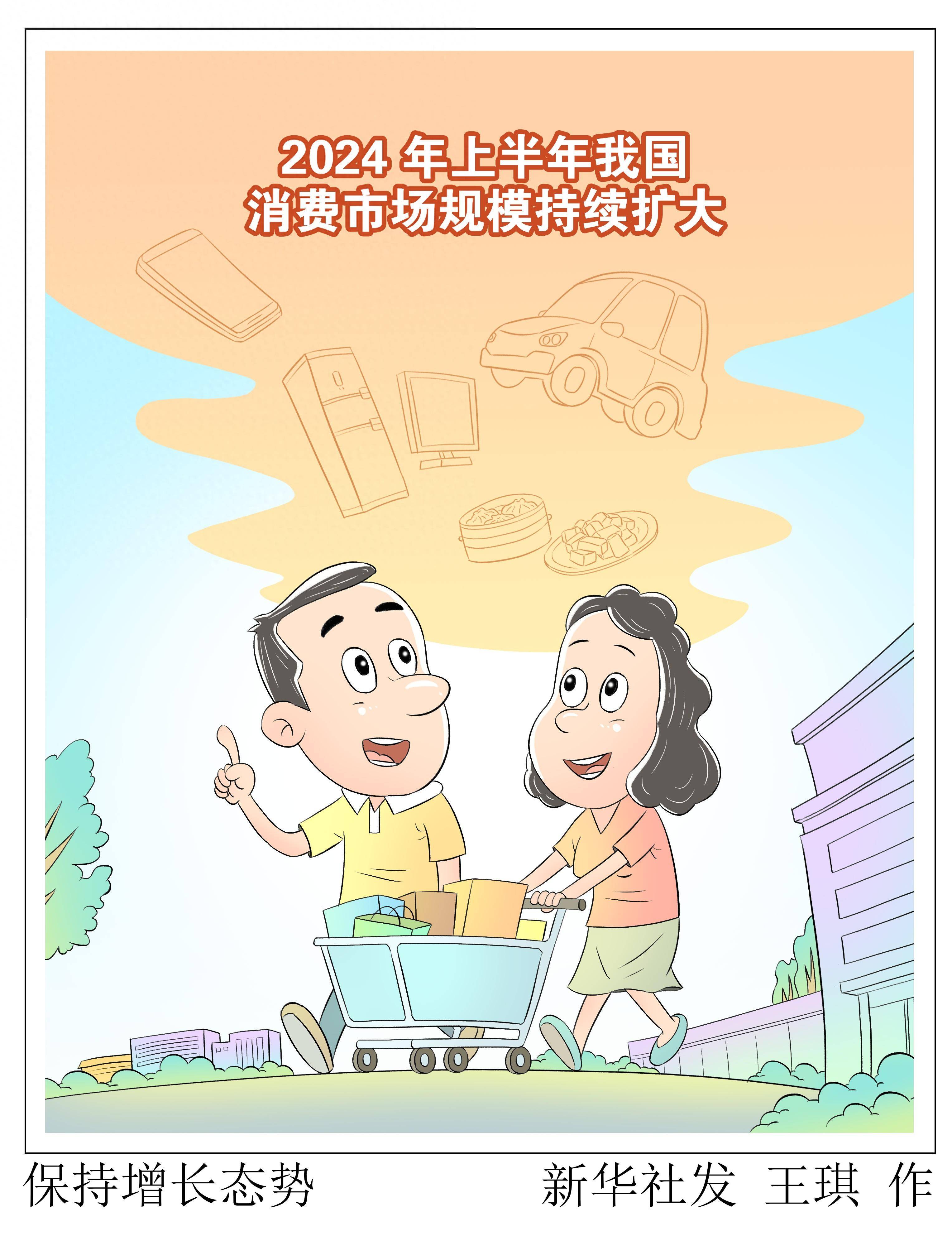 (图表·漫画)保持增长态势