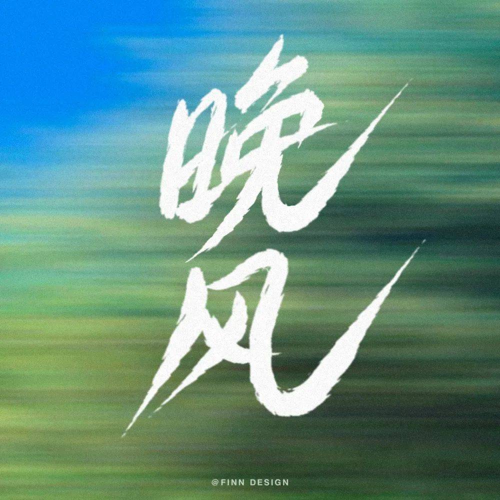 字体帮3025: 晚风 今日命题: 可惜没如果