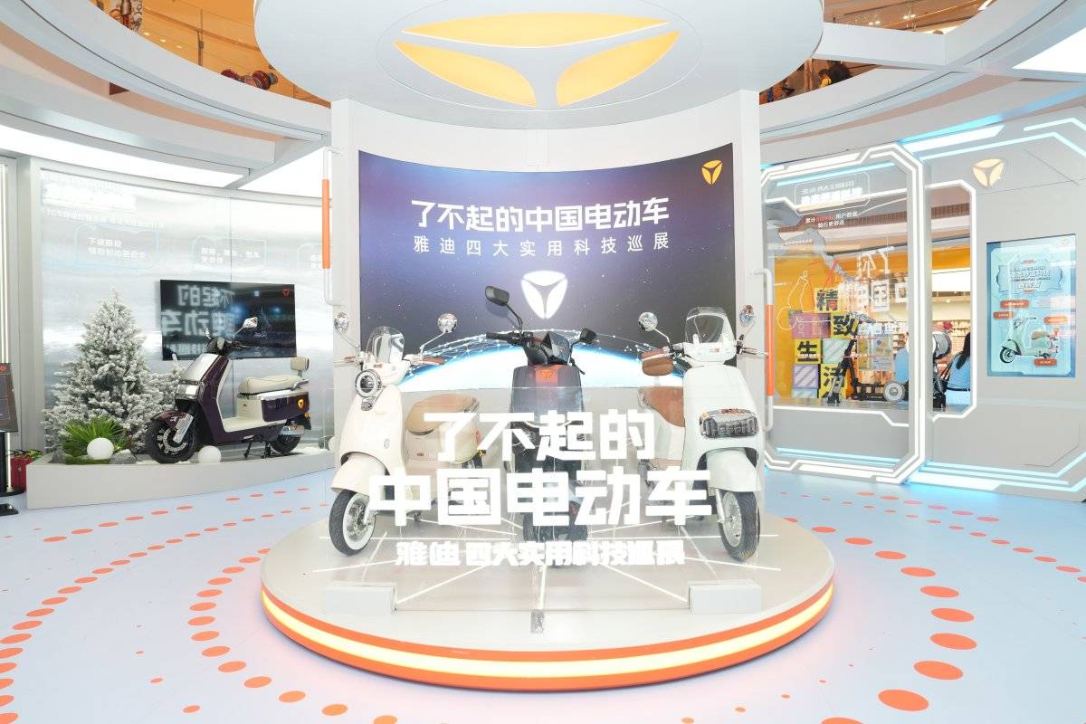 深圳,合肥等城市正式开启,这一全国性的科技巡展活动标志着雅迪电动车
