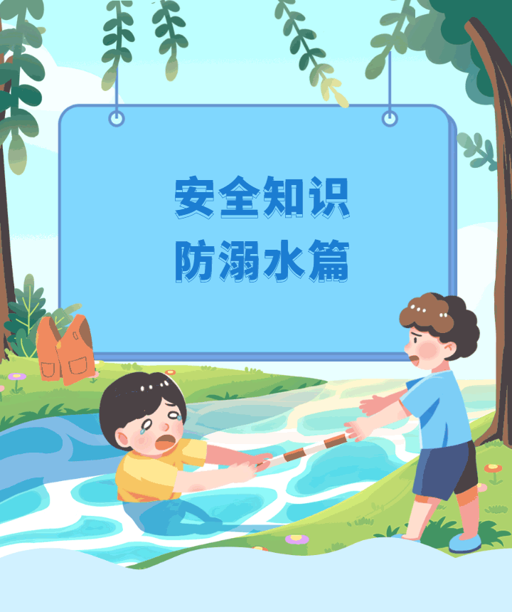 防溺水安全手册|请接力!请转发!