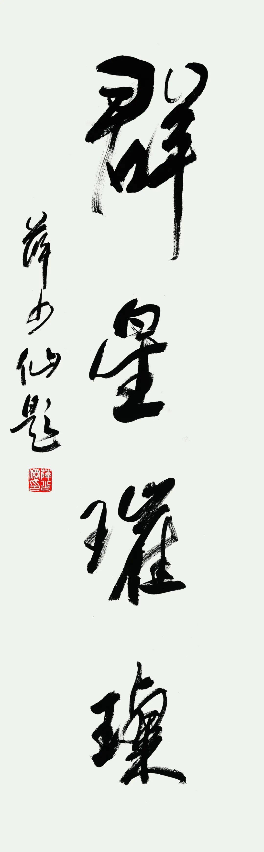 炬字草书图片