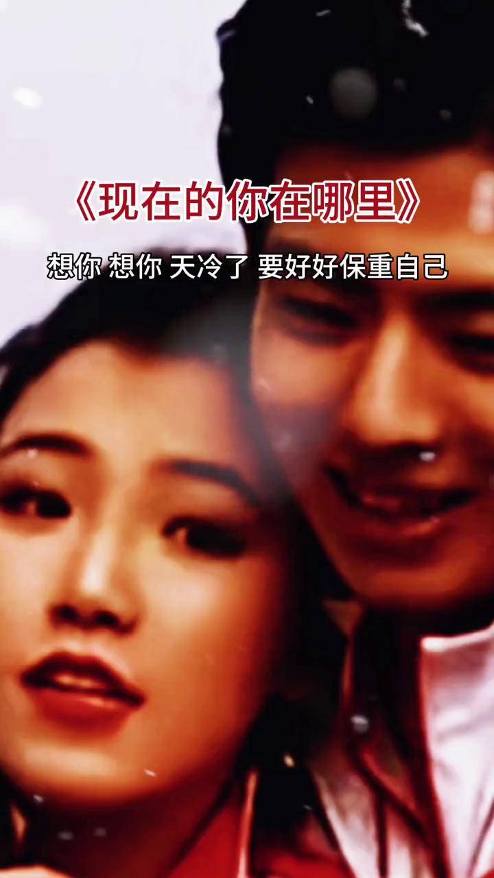 现在你在哪里，我好想你，天冷了要保护好自己 