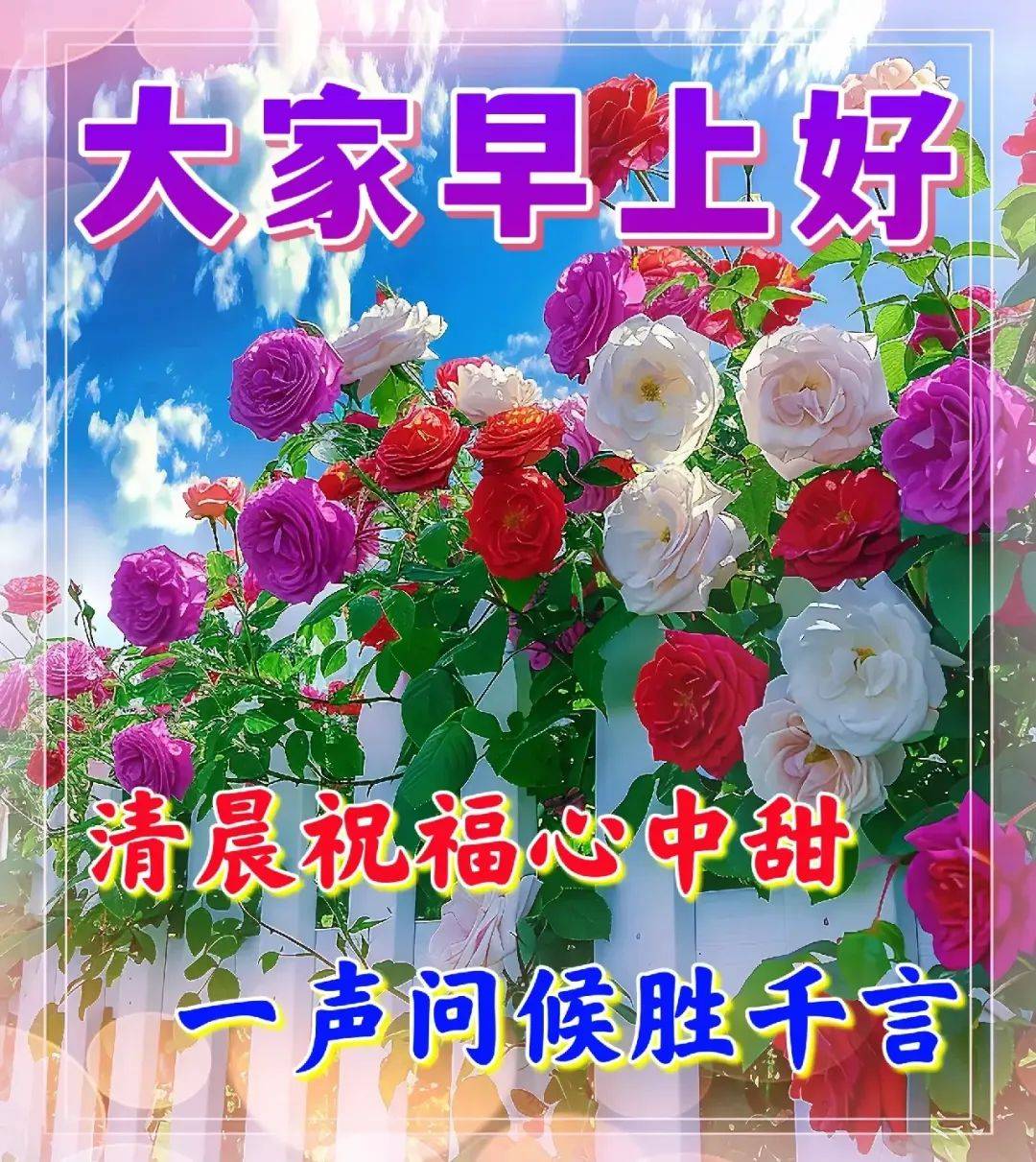 今日最新早安早上好精选,朝朝暮暮,快乐留住