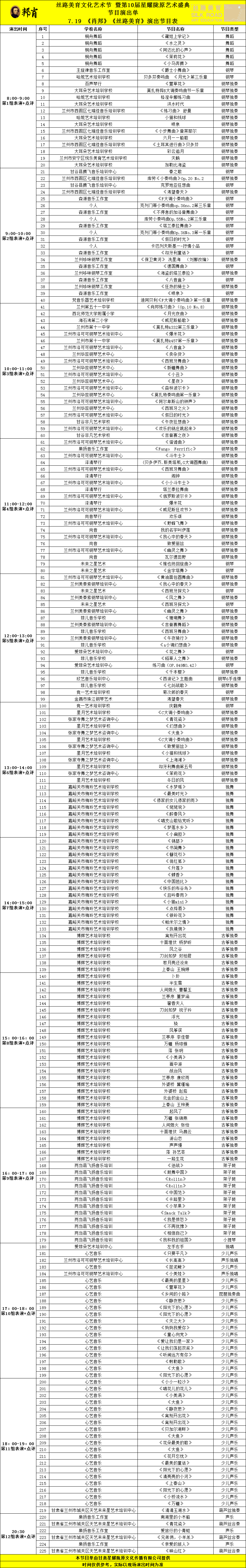 7月19日展演时间表·2024丝路美育文化艺术节