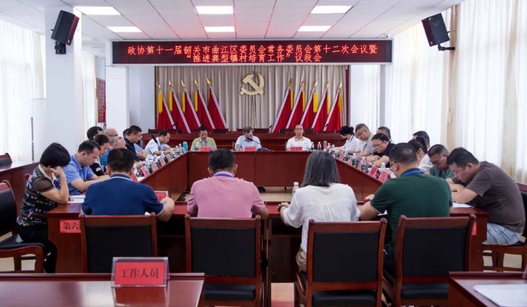 政协第十一届韶关市曲江区委员会常务委员会第十二次会议暨"推进典型