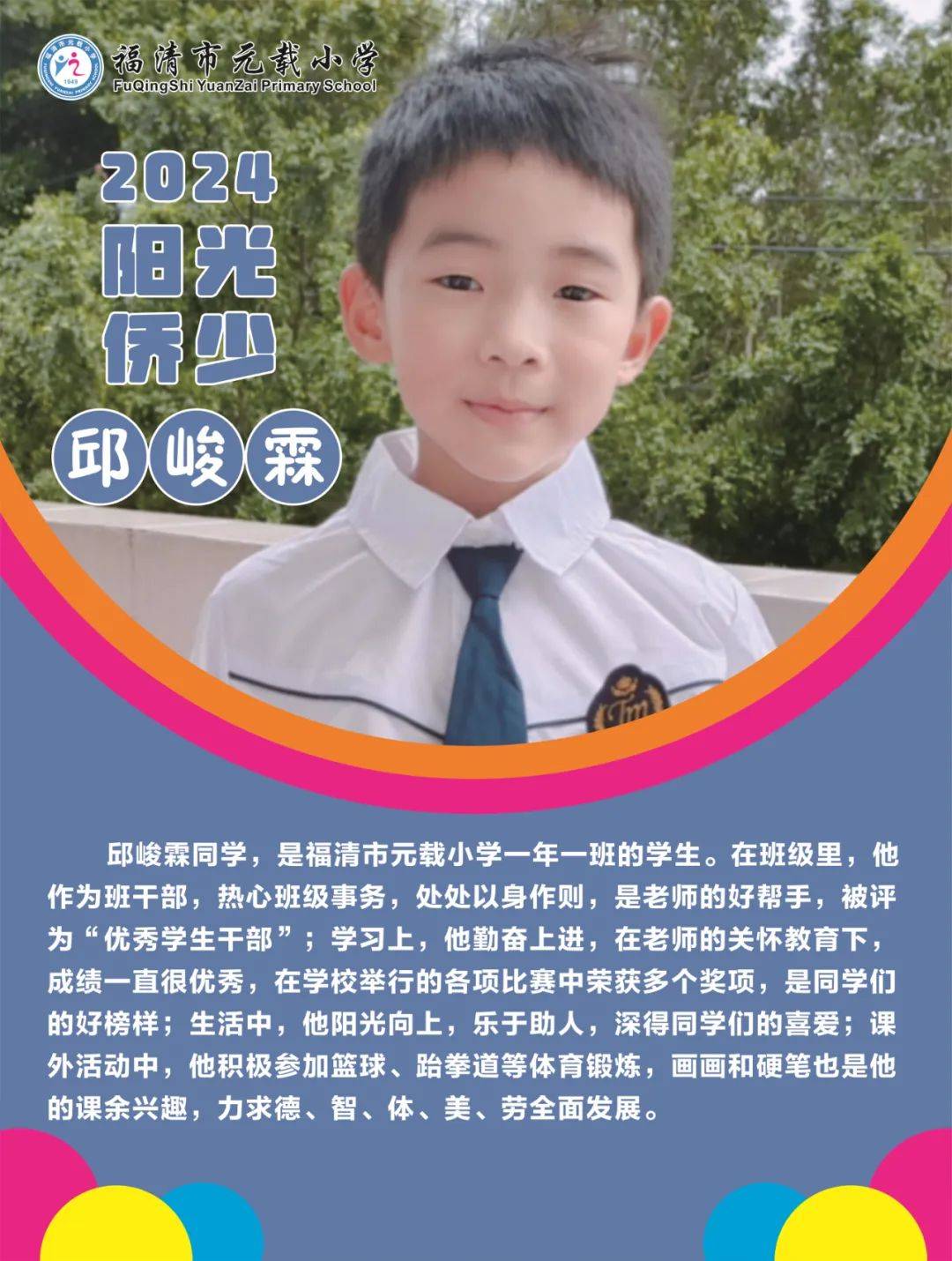 【阳光侨少】行远自弥 笃行不待——2024年福清市元载小学阳光侨少