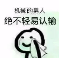 机械专业的梗图表情包