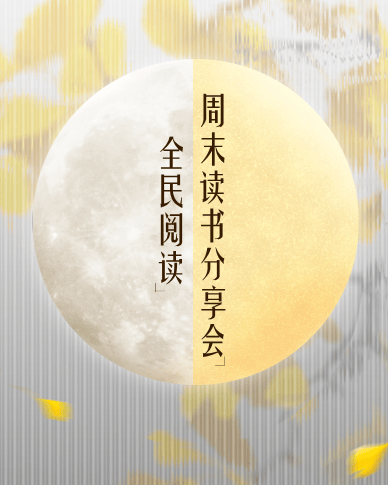 全民阅读·周末读书分享会·预告 | 共阅读·共分享