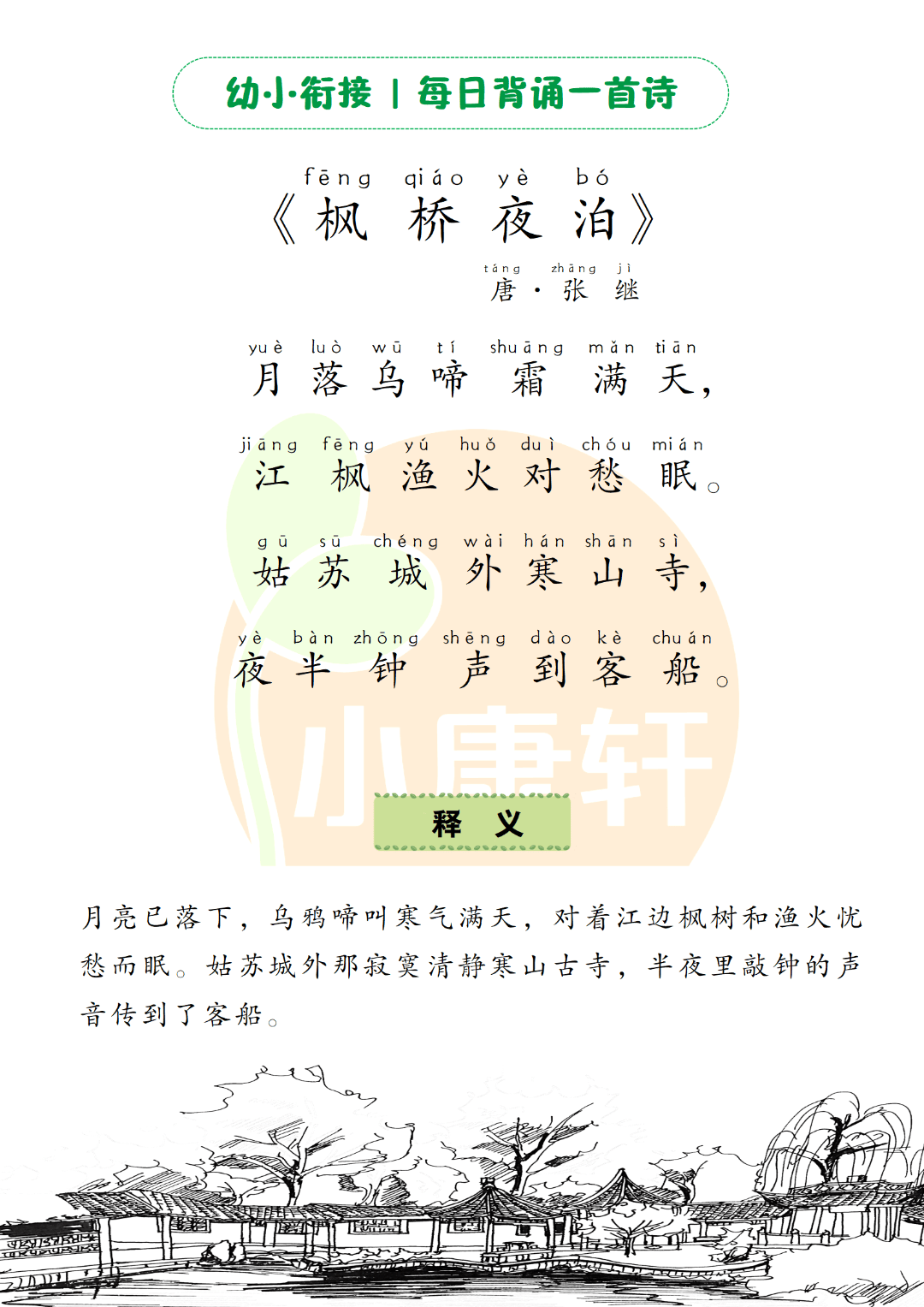 寒山寺:在枫桥附近,始建于南朝梁代.