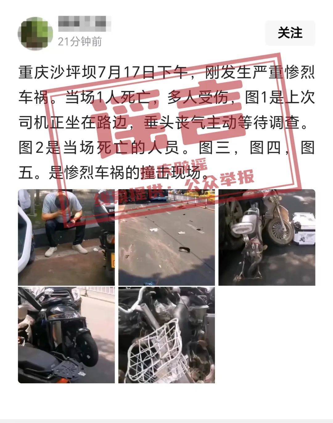 网传沙坪坝区发生车祸致一死多伤系谣言