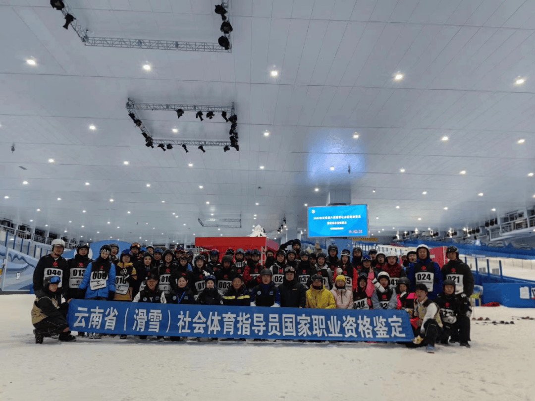 行业动态 | 云南省首期滑雪(单板)社会体育指导员国家职业资格鉴定在