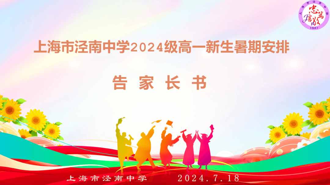 上海市泾南中学2024级高一新生暑期安排告家长书