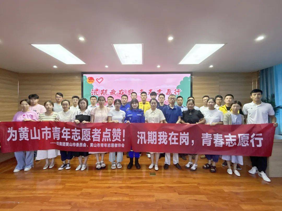 团黄山市委开展"汛期我在岗 青春志愿行"青年志愿者交流慰问活动