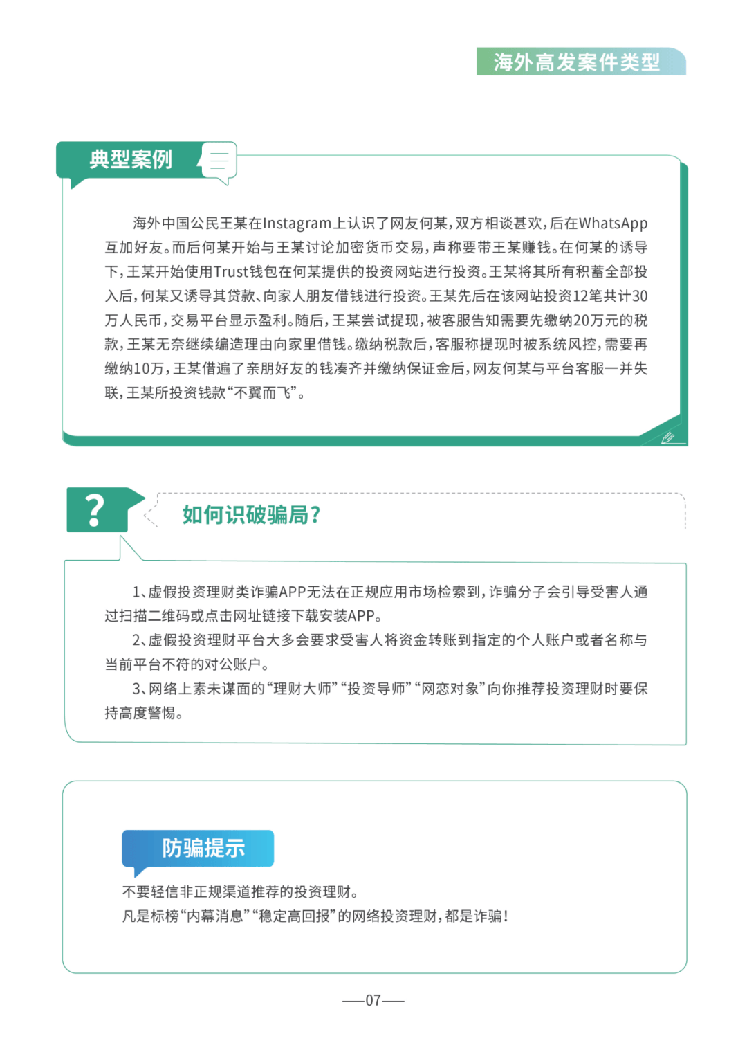 【反诈骗宣传】重磅！《海外防范电信网络诈骗宣传手册》正式发布！