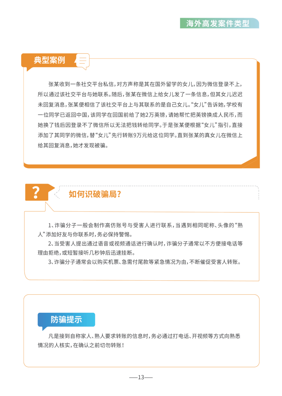 【反诈骗宣传】重磅！《海外防范电信网络诈骗宣传手册》正式发布！