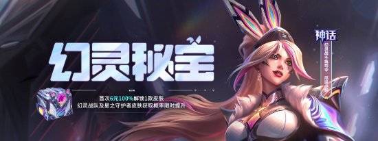 《英雄联盟》“幻灵秘宝”活动开启 抽奖结果引玩家热议