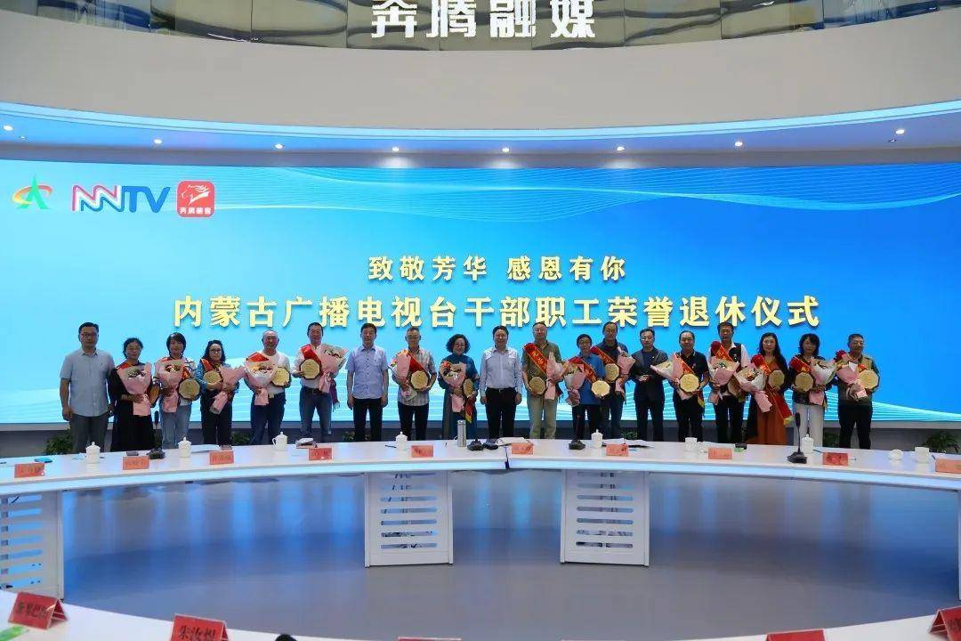 致敬芳华 感恩有你 | 内蒙古广播电视台举办2022年上半年干部职工荣誉退休仪式