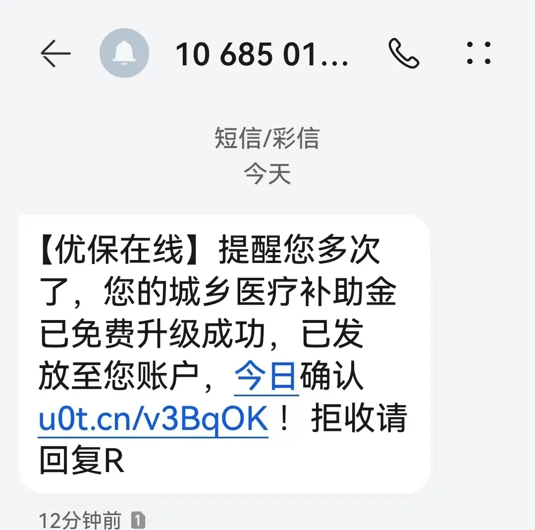 城乡医疗保险短信是真的吗安全吗怎么查询