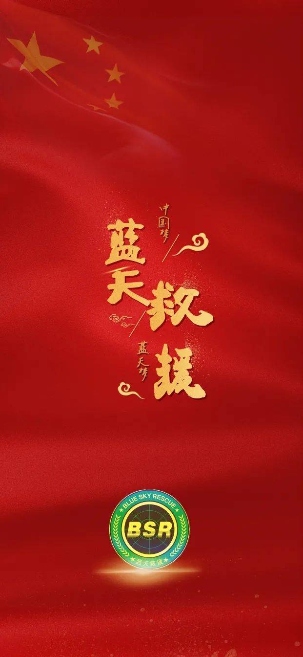 bsr | 蓝天救援队高清壁纸!致敬!