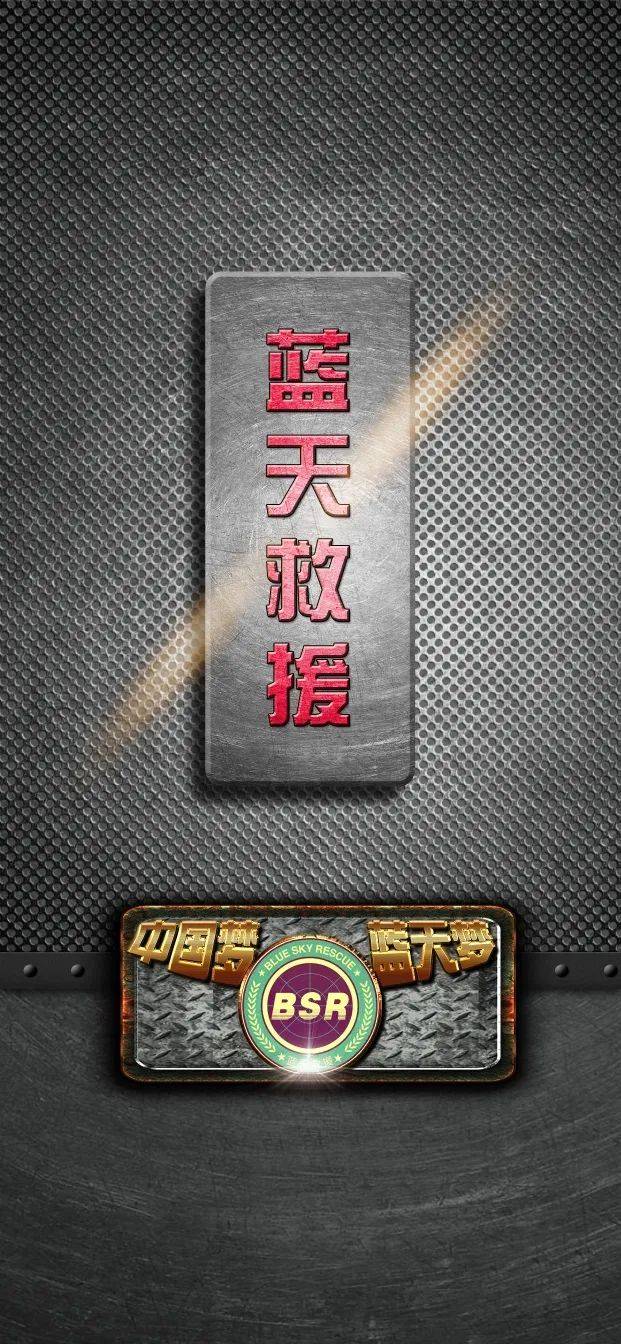 bsr | 蓝天救援队高清壁纸!致敬!