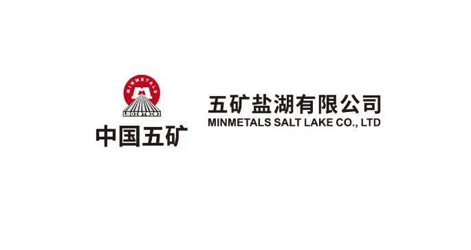 中国五矿集团-五矿盐湖有限公司招聘公告最新招聘公告,转发给身边需要的人!_青海_资源_信息