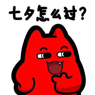 我们的节日·七夕 | 快来大声说出你的爱