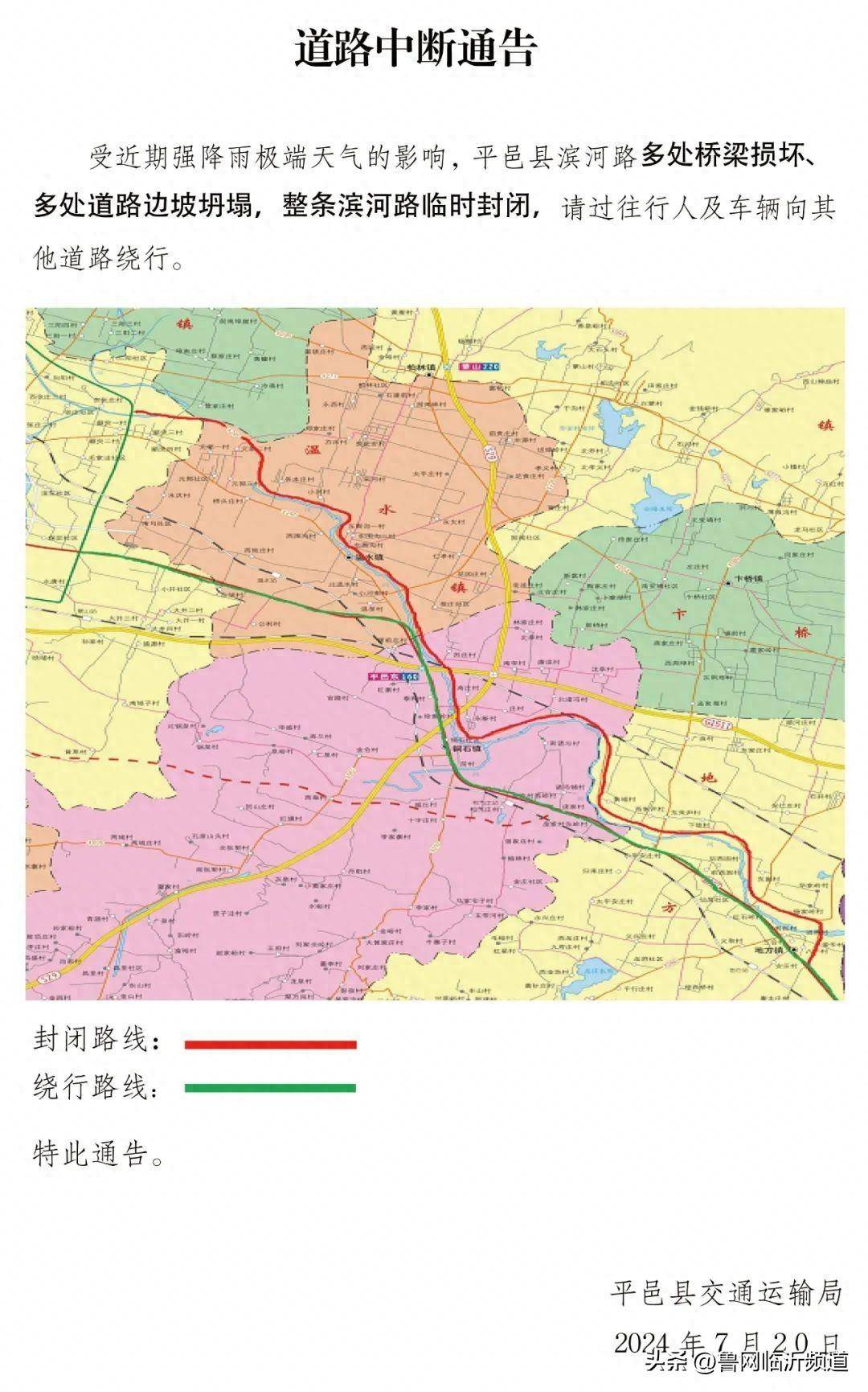 平邑县道路中断通告