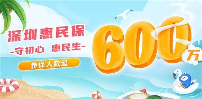 超600万人参保2024年度"深圳惠民保,医渡科技旗下因数云连续两年担任