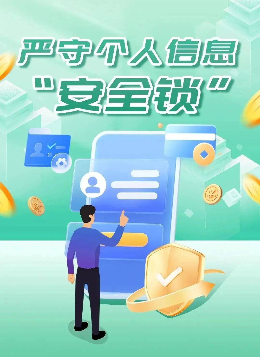 网络安全丨警惕信息泄露,保护个人信息安全