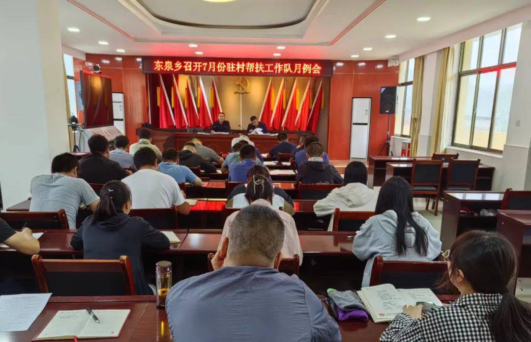 东泉乡召开7月份驻村帮扶工作队月例会_会议_精神_于乡村