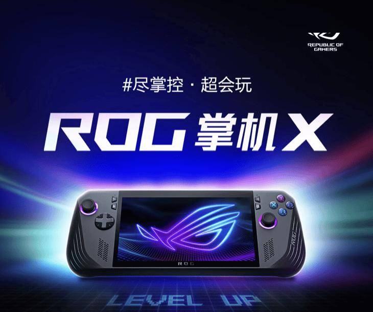 华硕ROG掌机X国行首销 搭载AMD锐龙Z1 Extreme处理器