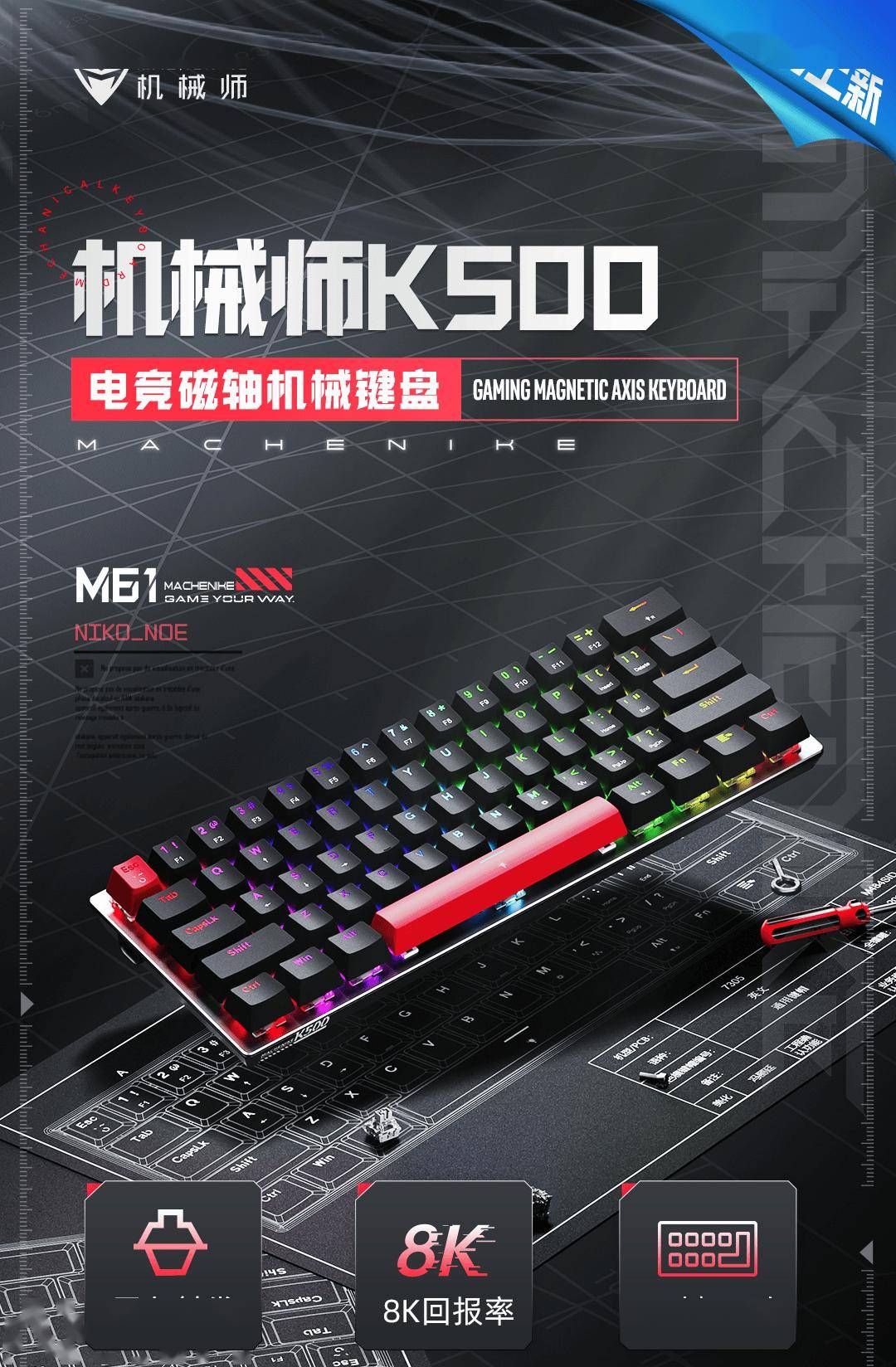 机械师K500-M61入门级磁轴键盘开售 支持8K回报率