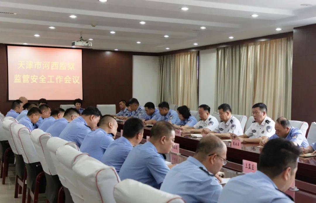 河西监狱组织召开监管安全工作会议天津市监狱组织召开警示教育会