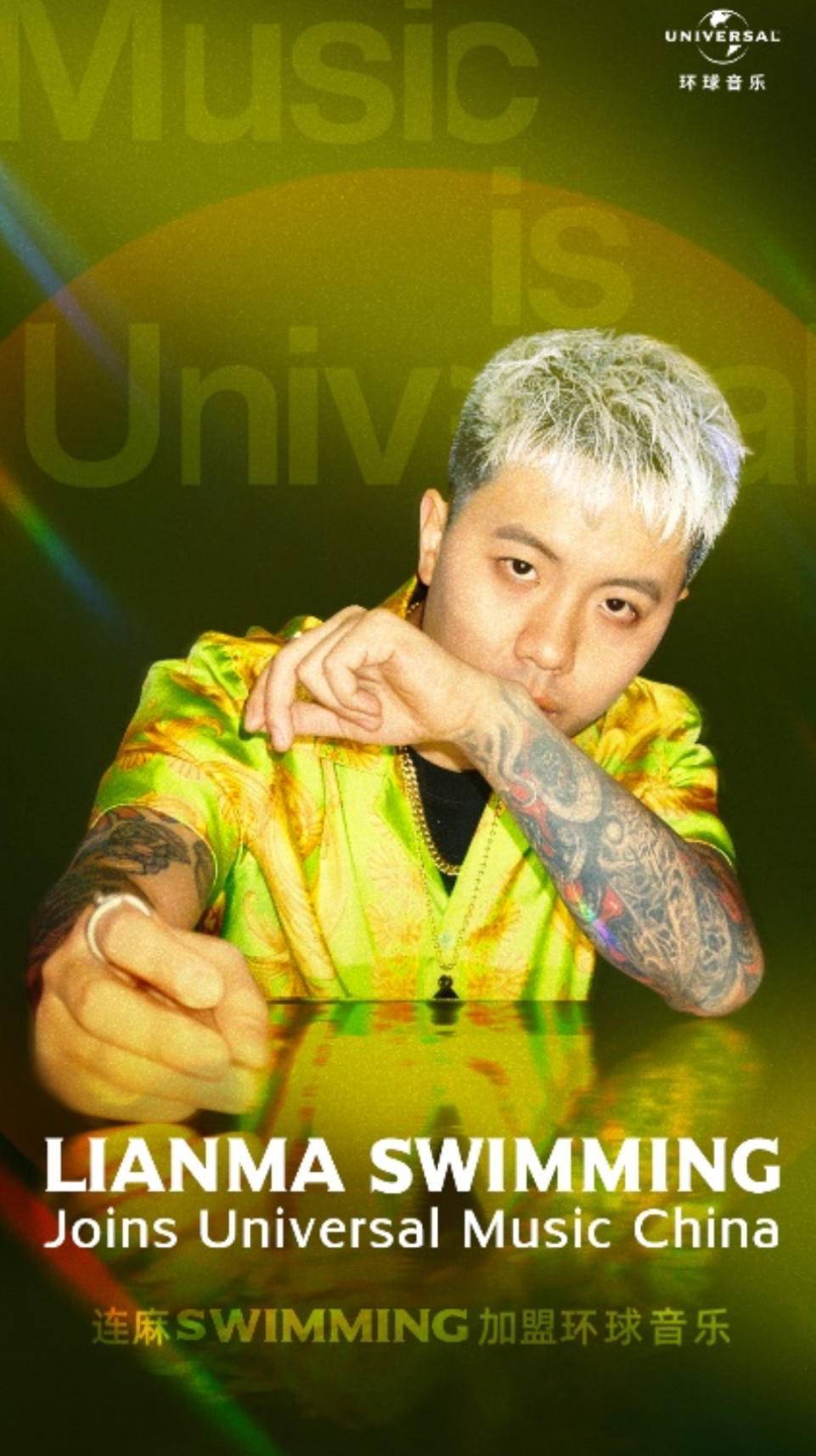 先锋说唱歌手连麻swimming加盟环球音乐,新专辑上线首月全平台播放量