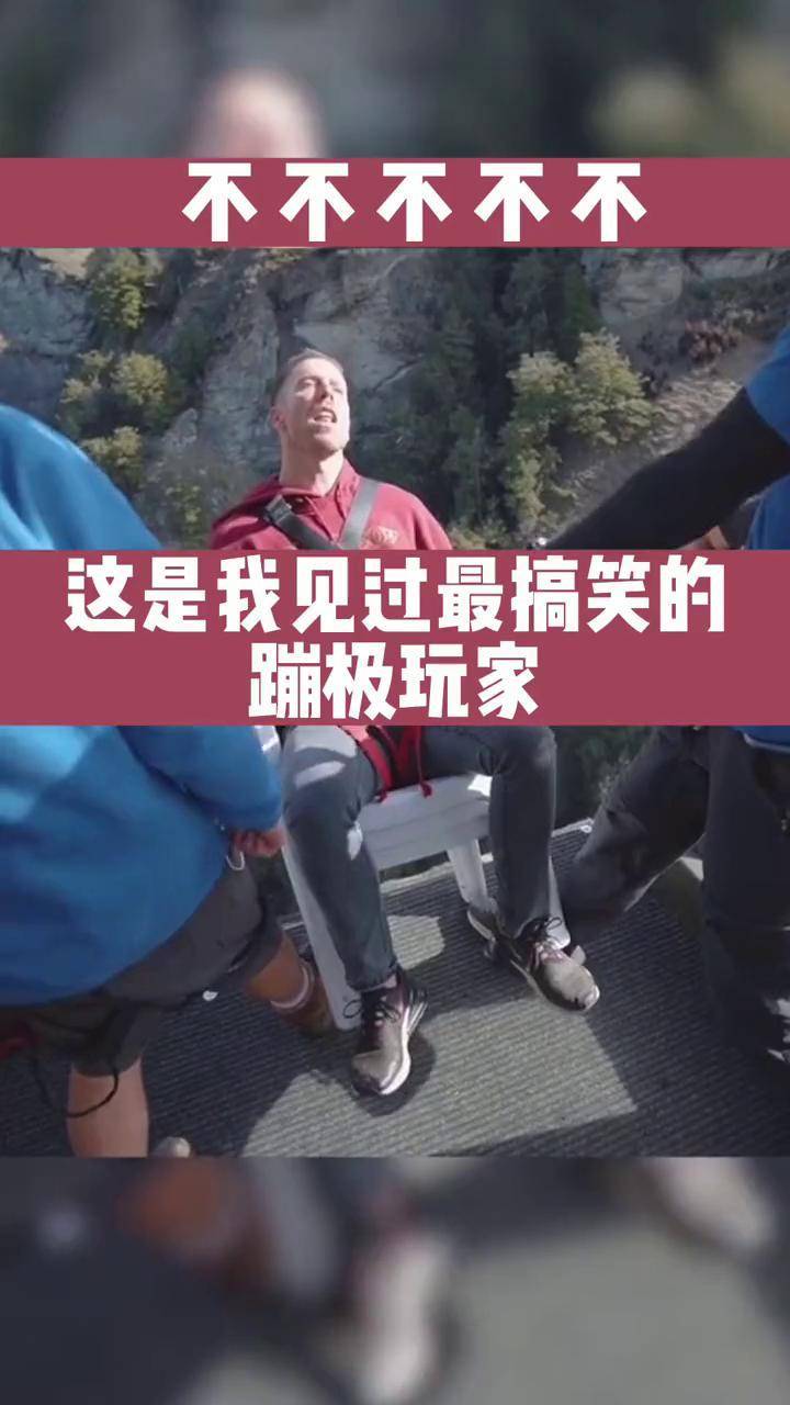 这是我见过最搞笑的蹦极片段,简直了,哈哈哈哈哈!