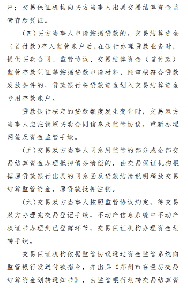 郑州拟修订存量房交易结算资金管理办法，公开征求意见 | 全文