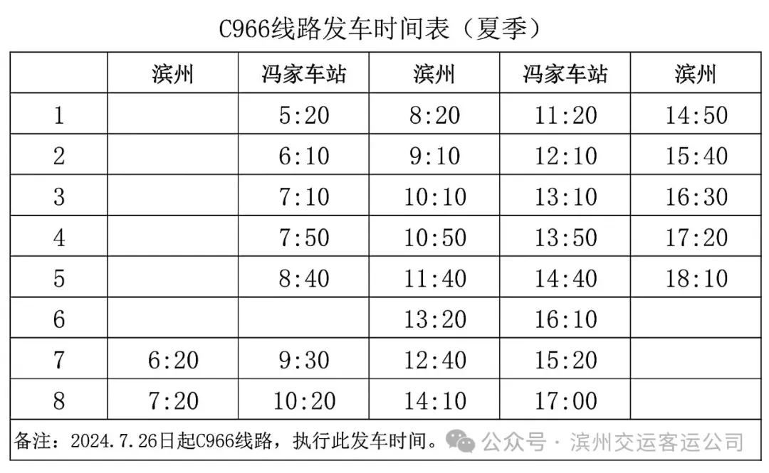 滨州一城际公交发车时间有变!