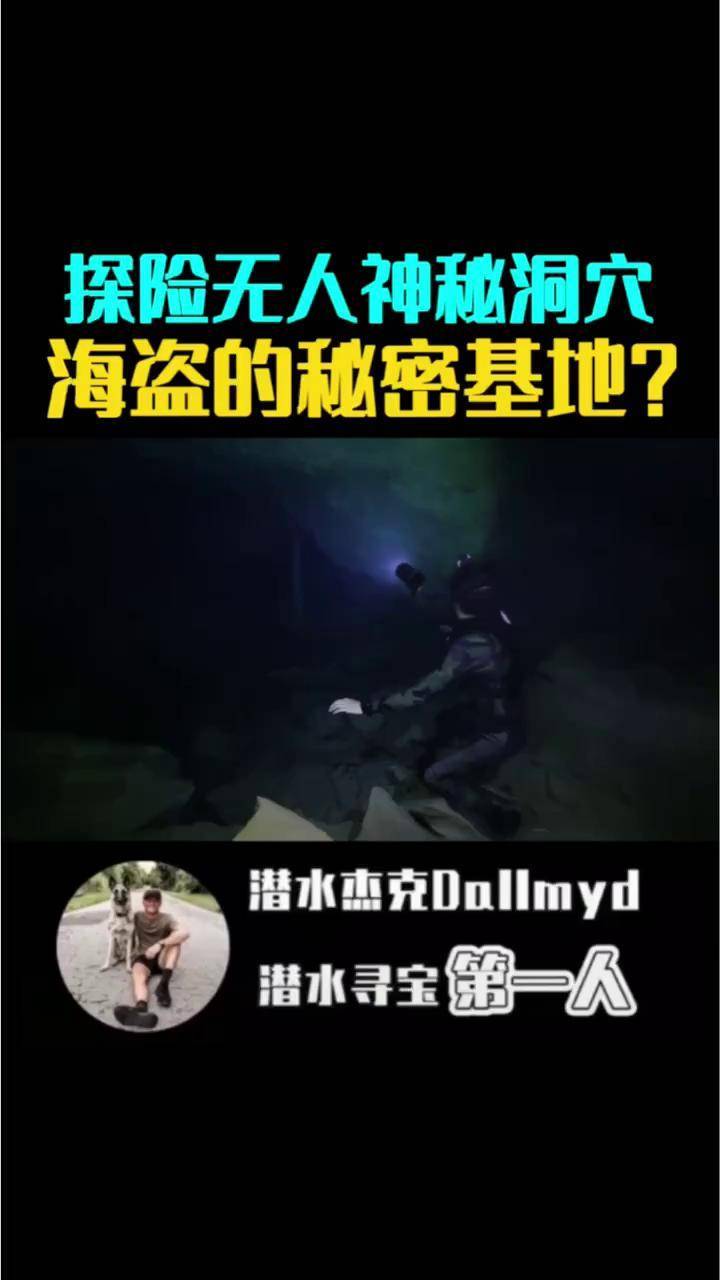 潜水探寻无人岛,发现海贼秘密基地! 无人岛 探险 潜水 海贼 洞穴探险