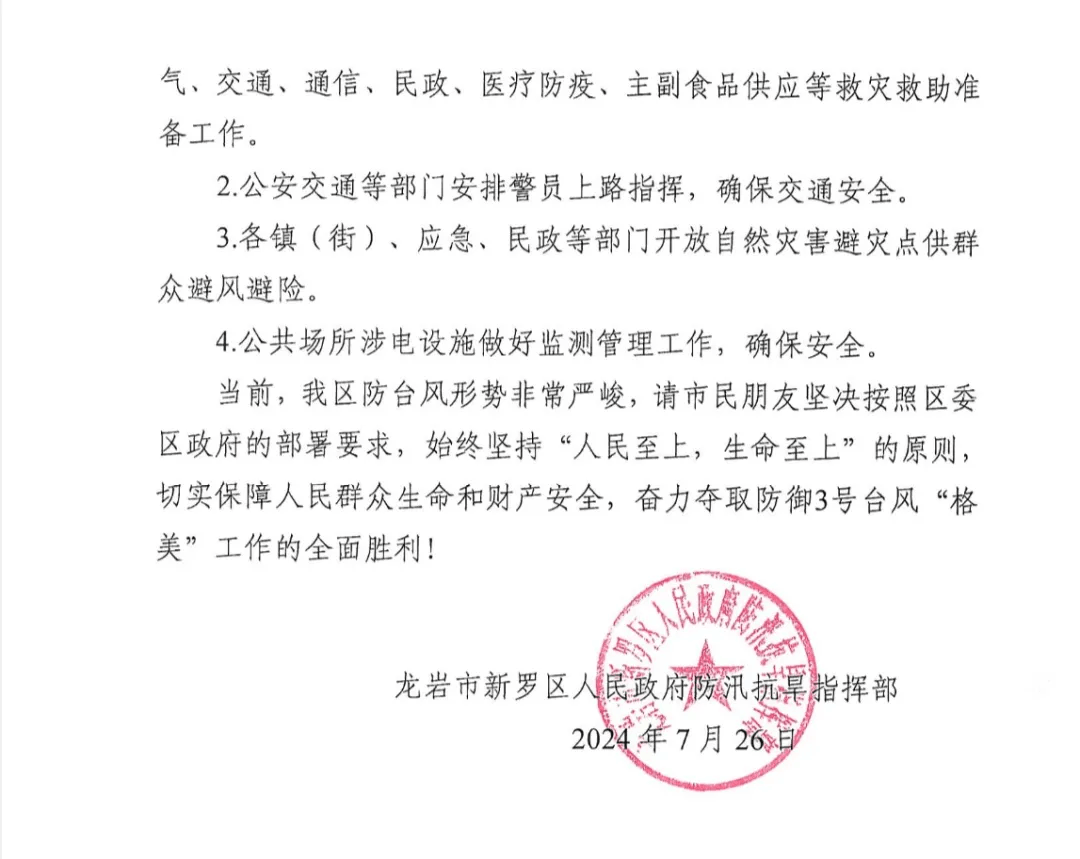 新罗区防御"格美"台风紧急动员令