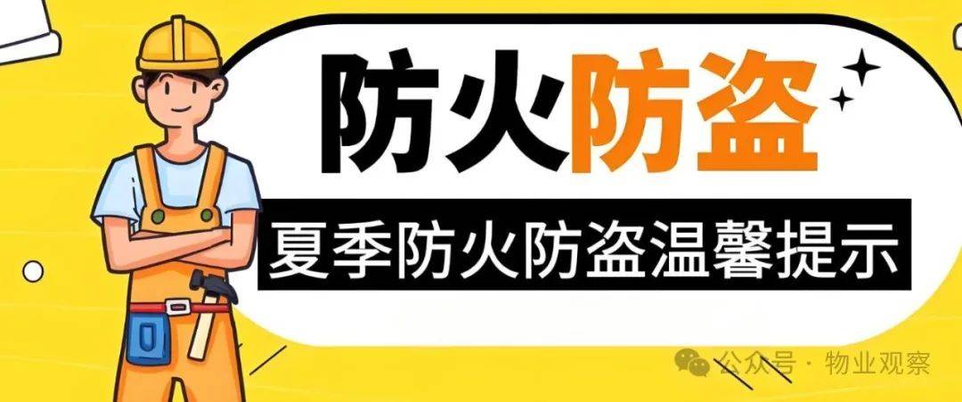 夏天物业需要注意什么(物业如何做好夏季安全工作)