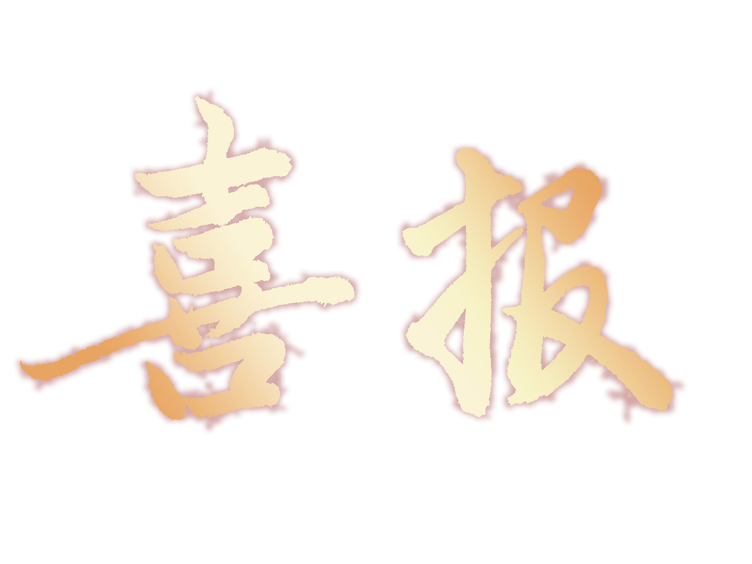 二中名师 |【喜报】省赛一等奖!