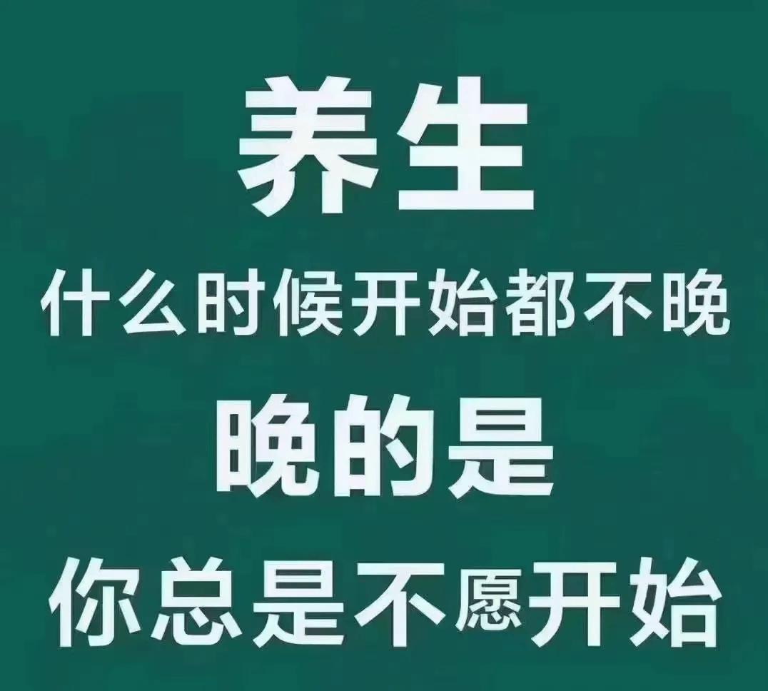 养生发圈文字图片图片