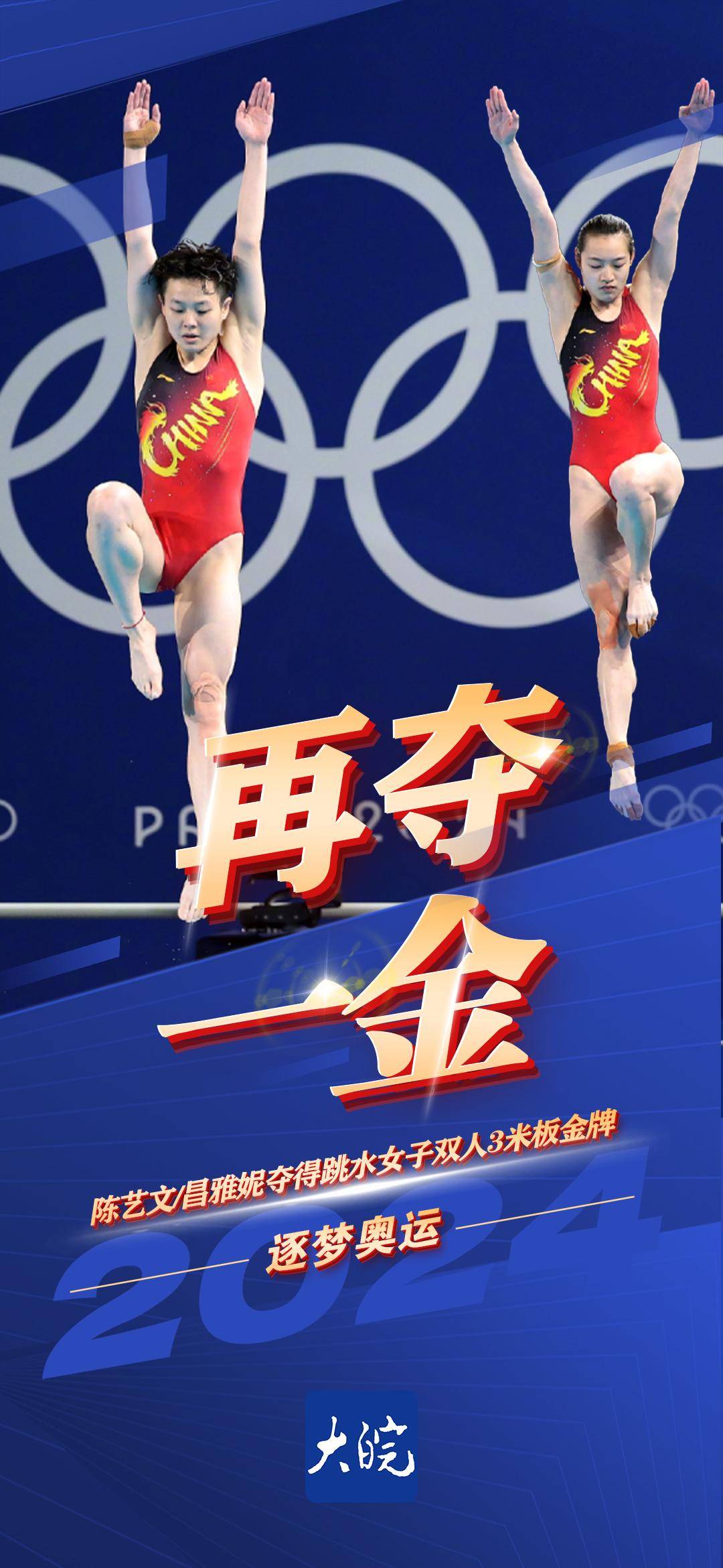 海报丨中国队第二金——跳水女子双人3米板
