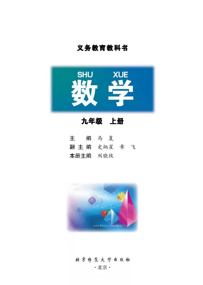 北师大版数学九年级上册电子课本