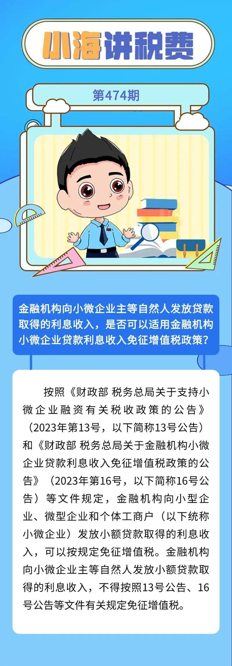 小海讲税费|金融机构向小微企业发放贷款利息收入免增值税执行口径?