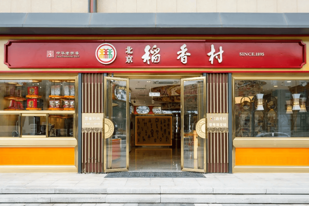 稻香村(香山店)图片