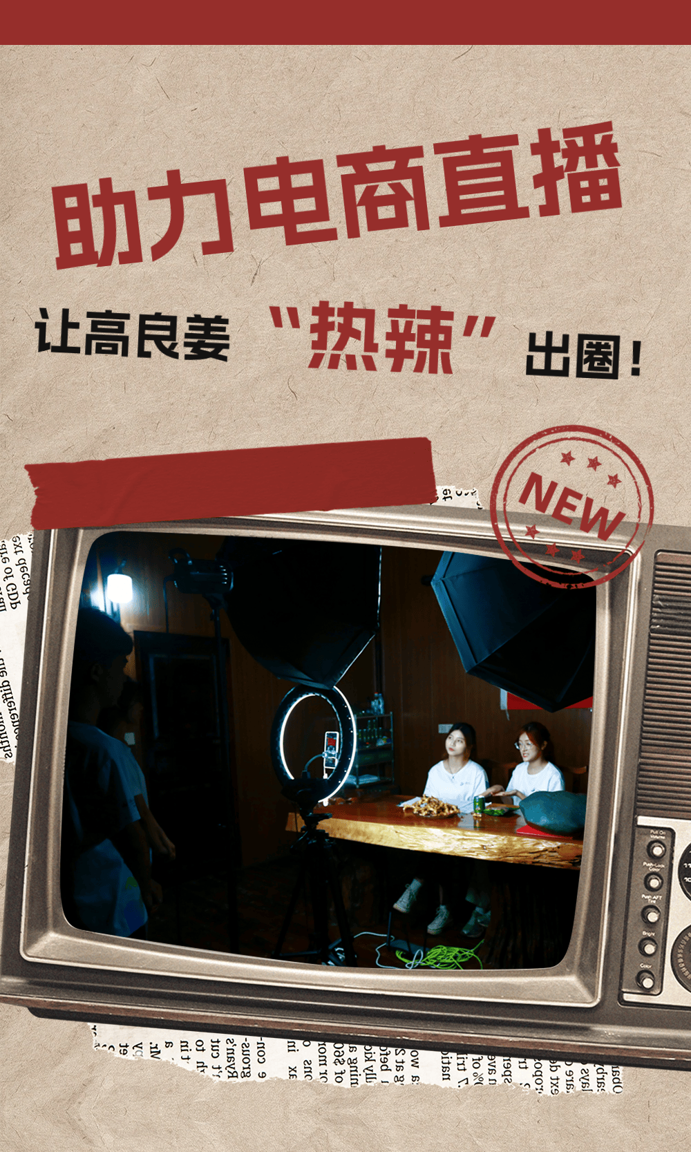 "百千万工程"突击队|湛江科技学院慧栀实践团助力电商直播,让高良姜"