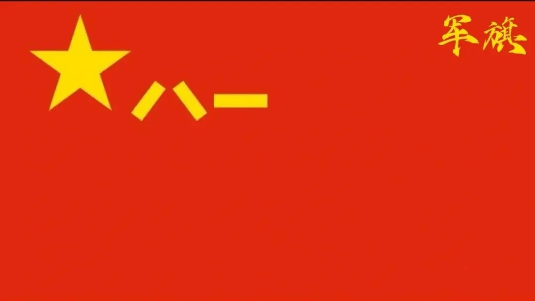 八一建军节 | 峥嵘岁月,致敬八一_人民军队_军旗_活动